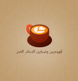 قهوجيين وصبابين