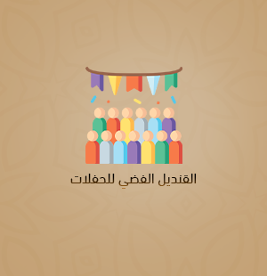 تنسيق الحفلات