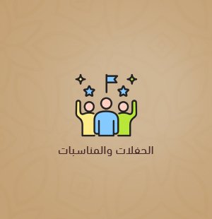 حفلات التخرج