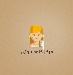 خدمات تجميل