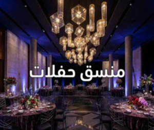 منسق حفلات