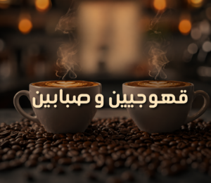 قهوجيين و صبابين