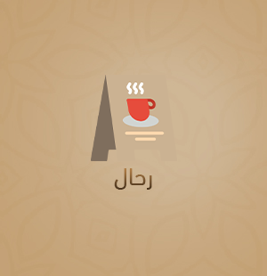 تقديم القهوة