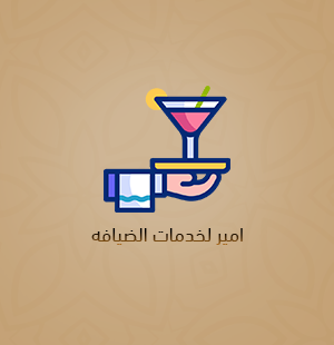 ضيافة أعراس