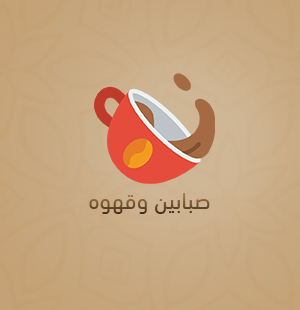 صبابين قهوة