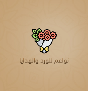 ورد فاخر للمناسبات