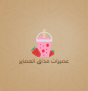 العصائر الطازجة