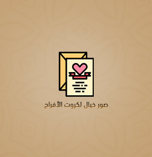 كروت الأفراح