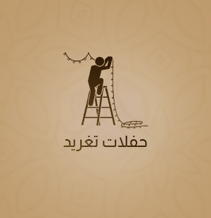 تنسيق الحفلات والمناسبات