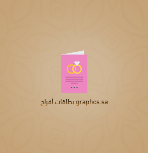 بطاقات أفراح