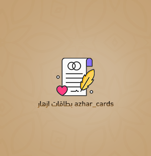 البطاقات الشخصية