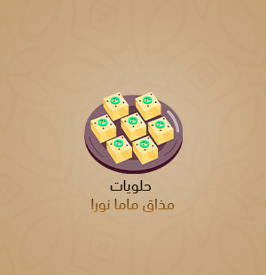 الحلويات الشرقية