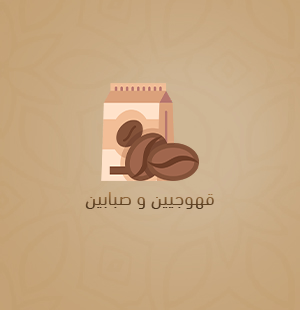 تقديم القهوة