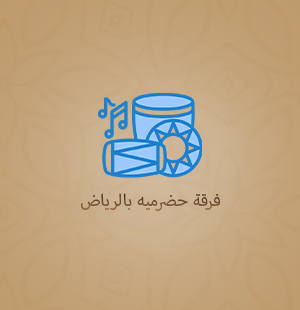 فرقة حضرمية