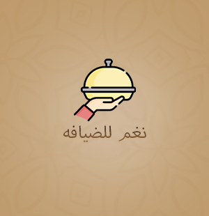 ضيافة مناسبات