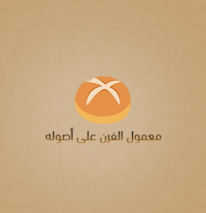 معمول الفرن