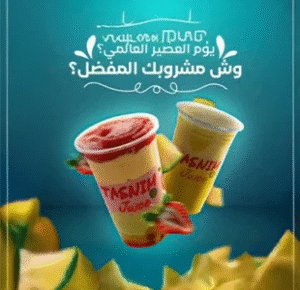 عصير تسنيم | Tasnim Juice