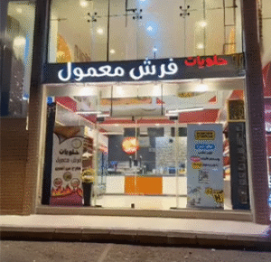 معمول طازج