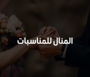 المنال للمناسبات