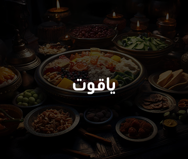ياقوت