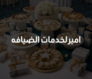 امير لخدمات الضيافه