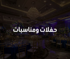 حفلات ومناسبات