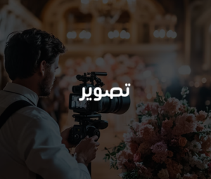 المصور / فيصل مجلي