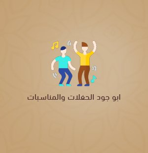 تجهيز حفلات