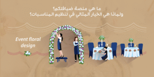 ما هي منصة ضيافتكم؟ ولماذا هي الخيار المثالي في تنظيم المناسبات؟