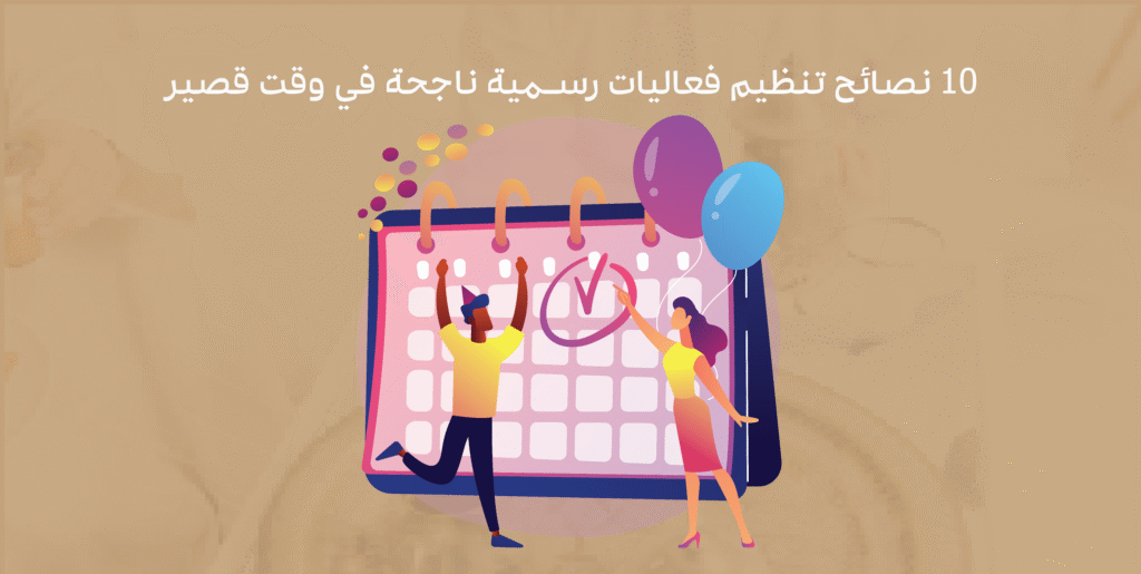 تنظيم فعاليات