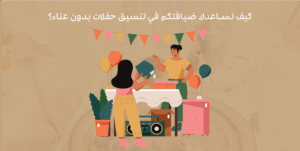 كيف تساعدك ضيافتكم في تنسيق حفلات بدون عناء؟