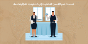 خدمات ضيافه من التخطيط إلى التنفيذ باحترافية تامة
