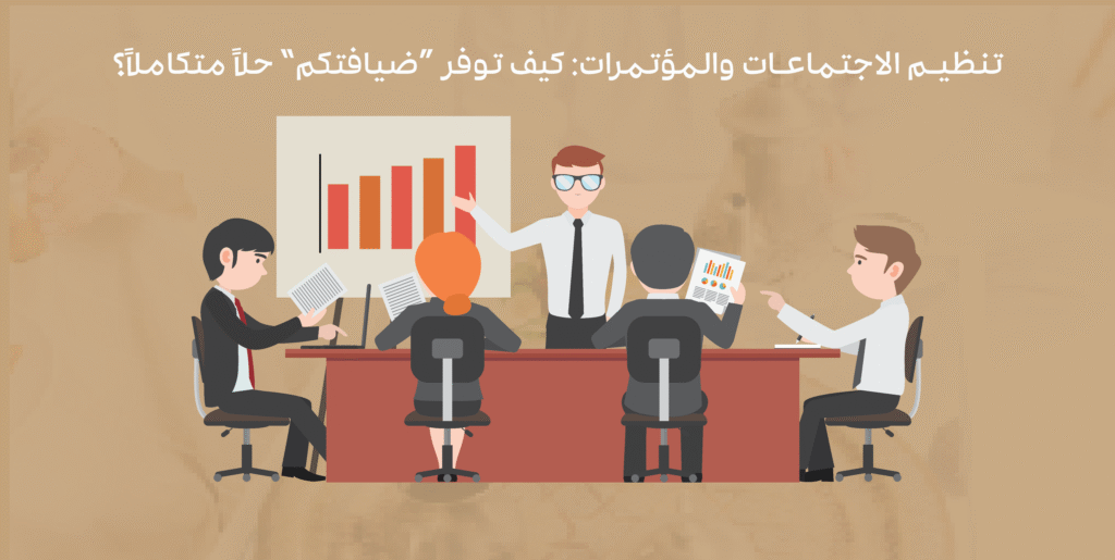 تنظيم الاجتماعات
