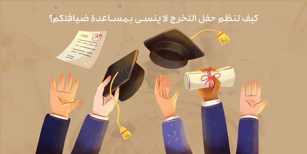 حفل التخرج