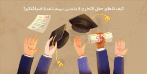 كيف تنظم حفل التخرج لا ينسى بمساعدة ضيافتكم؟