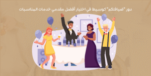 دور ضيافتكم كوسيط في اختيار أفضل مقدمي خدمات المناسبات