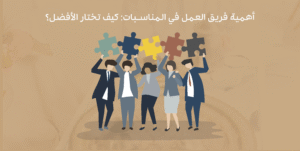 فريق العمل