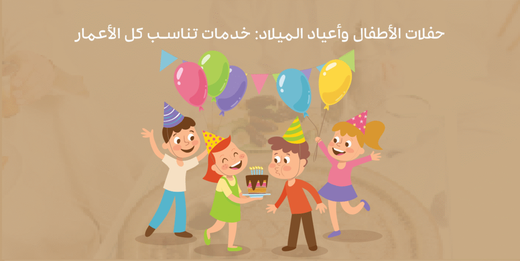 حفلات الأطفال