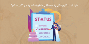 دليلك لتنظيم حفل زفاف مثالي خطوة بخطوة مع ضيافتكم