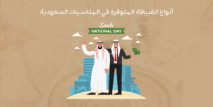أنواع الضيافة المتوفرة في المناسبات السعودية