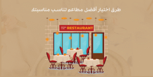 طرق اختيار أفضل مطاعم تناسب مناسبتك