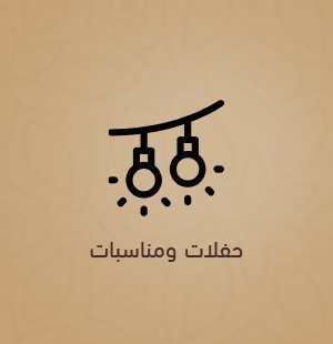 تنسيق الحفلات