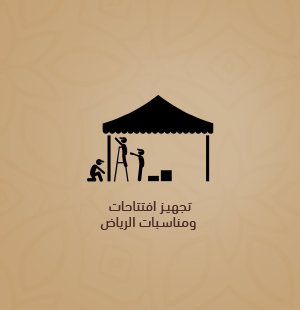 تأجير مستلزمات الحفلات