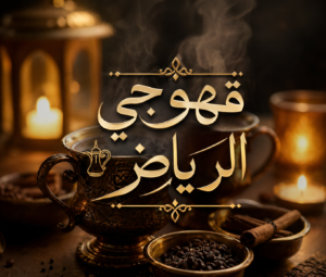 قهوجي الرياض