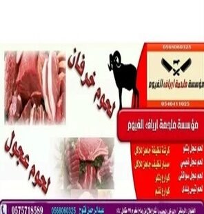 مؤسسة ملحمة ارياف الفيوم