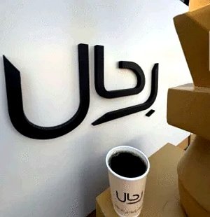 تقديم القهوة