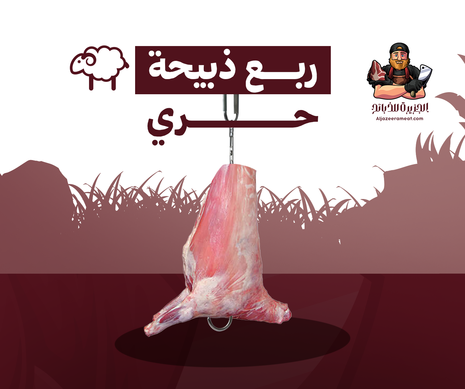 الجزيره للذبائح - الصورة 11