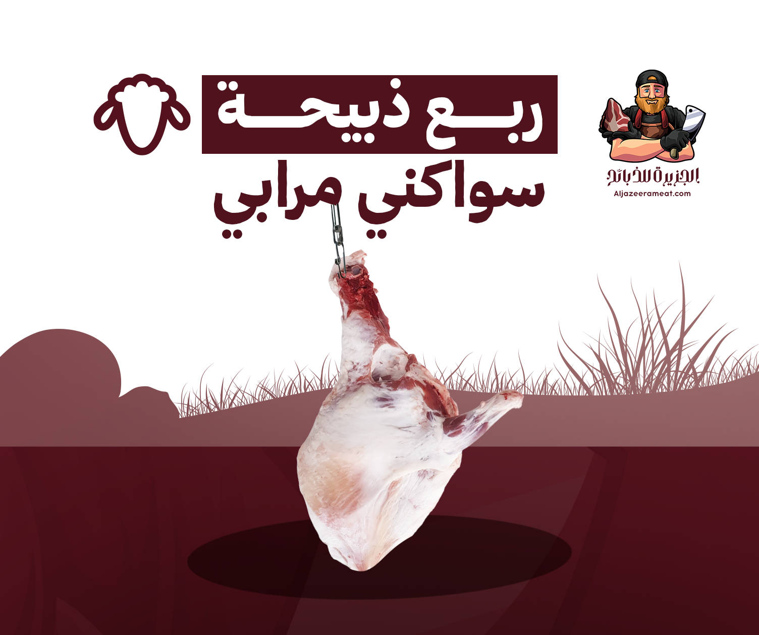 الجزيره للذبائح - الصورة 10