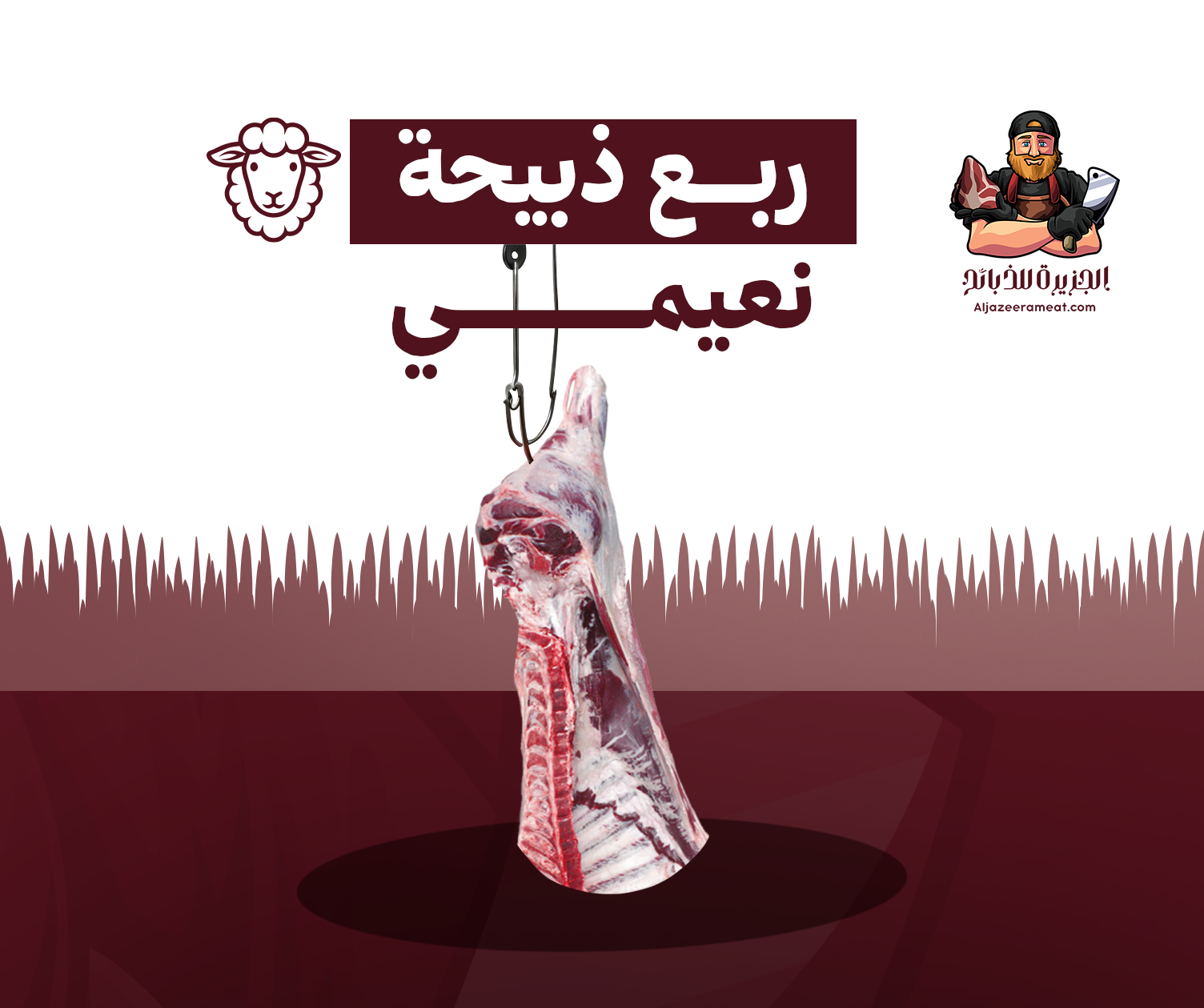 الجزيره للذبائح - الصورة 9