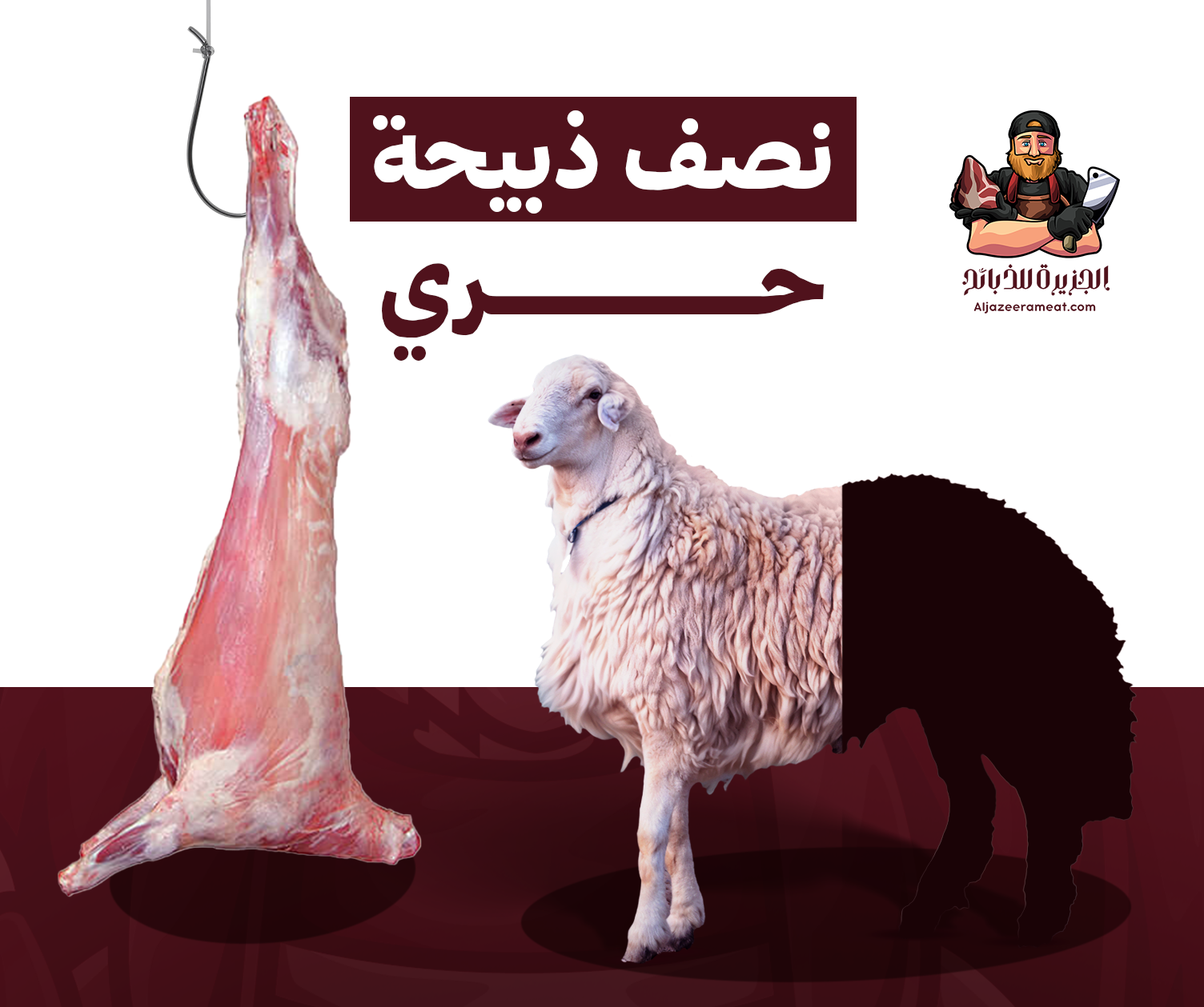 الجزيره للذبائح - الصورة 18